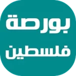 Logo of بورصة فلسطين - البورصة الفلسطينية android Application 